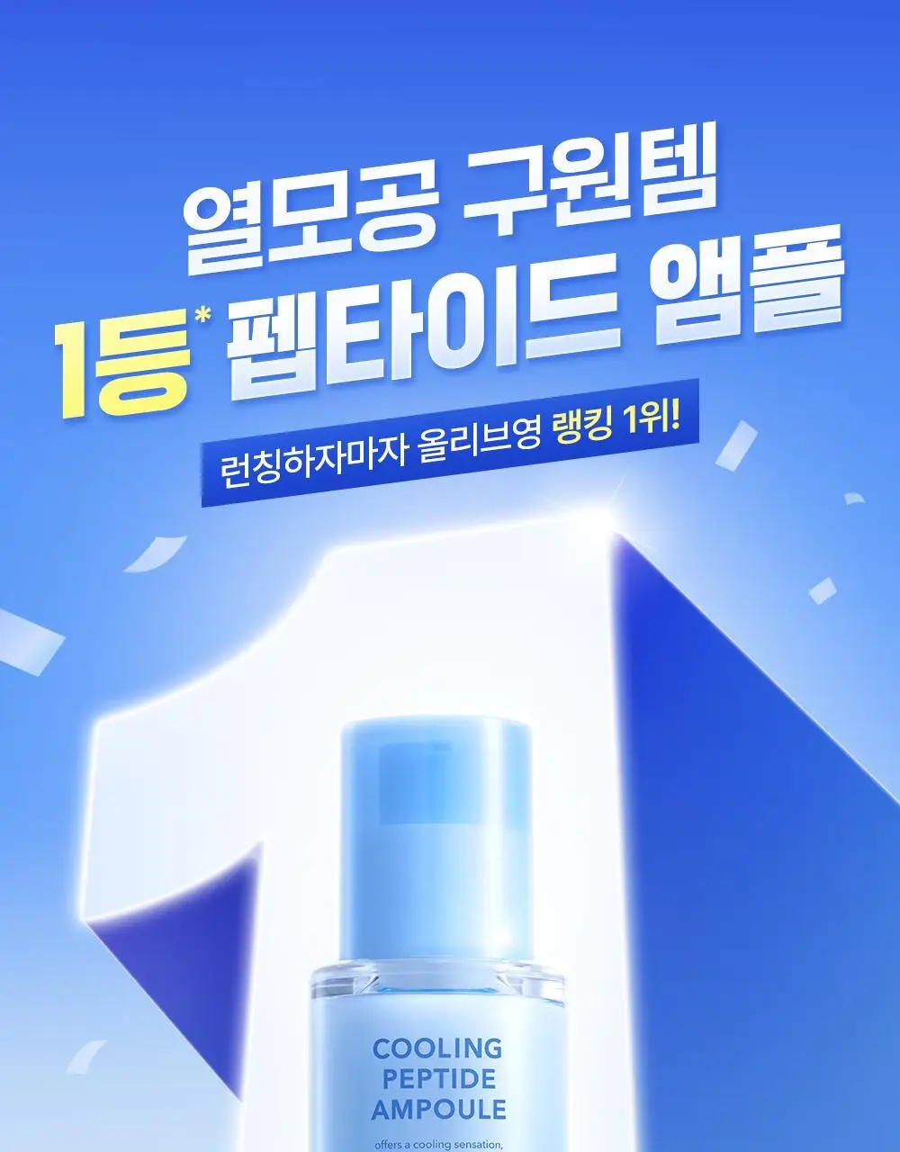 [NEW/모공쿨링] 셀퓨전씨 포스트 알파 쿨링 펩타이드 앰플 30ml 기획 (+10ml) 상세페이지 3